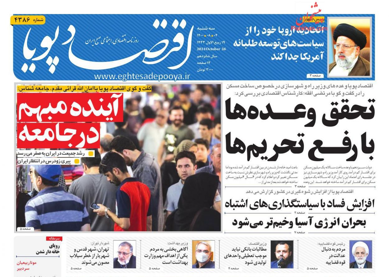 عناوین اخبار روزنامه اقتصاد پویا در روز سه‌شنبه ۴ آبان