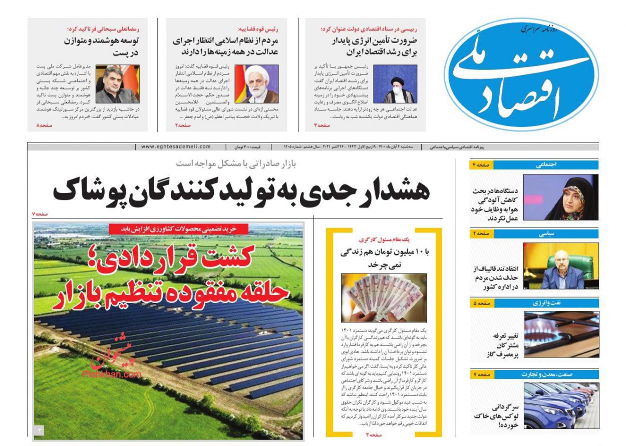 عناوین اخبار روزنامه اقتصاد ملی در روز سه‌شنبه ۴ آبان