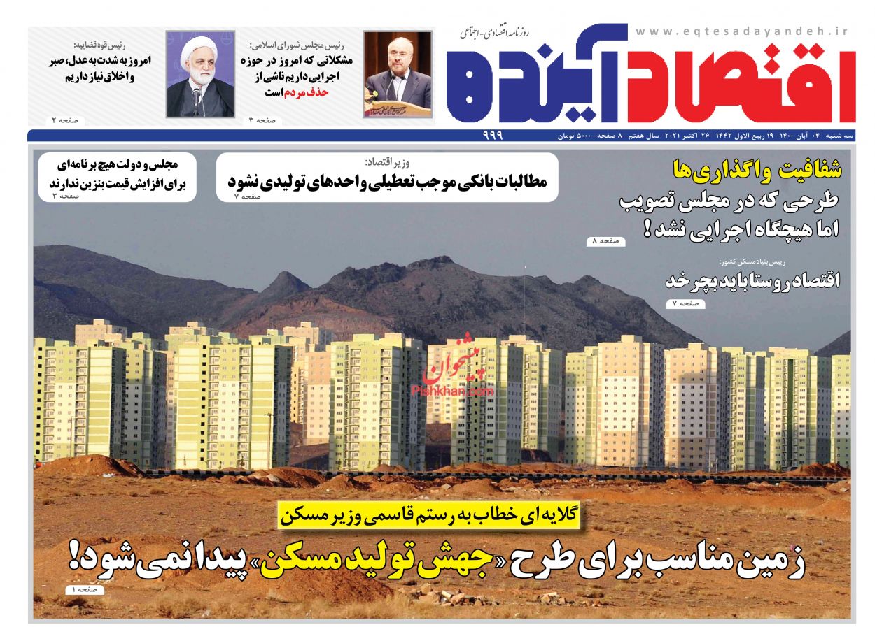 عناوین اخبار روزنامه اقتصاد آینده در روز سه‌شنبه ۴ آبان