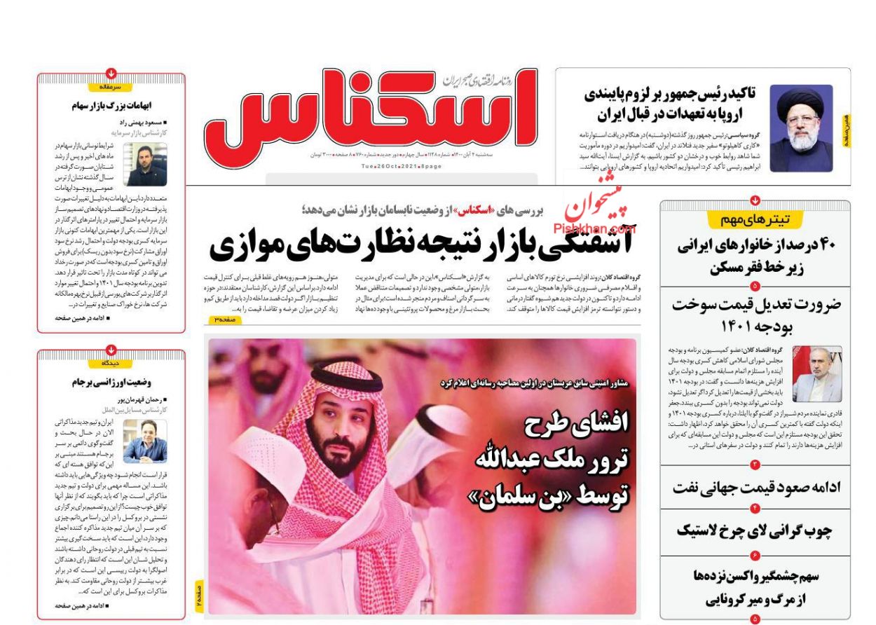 عناوین اخبار روزنامه اسکناس در روز سه‌شنبه ۴ آبان