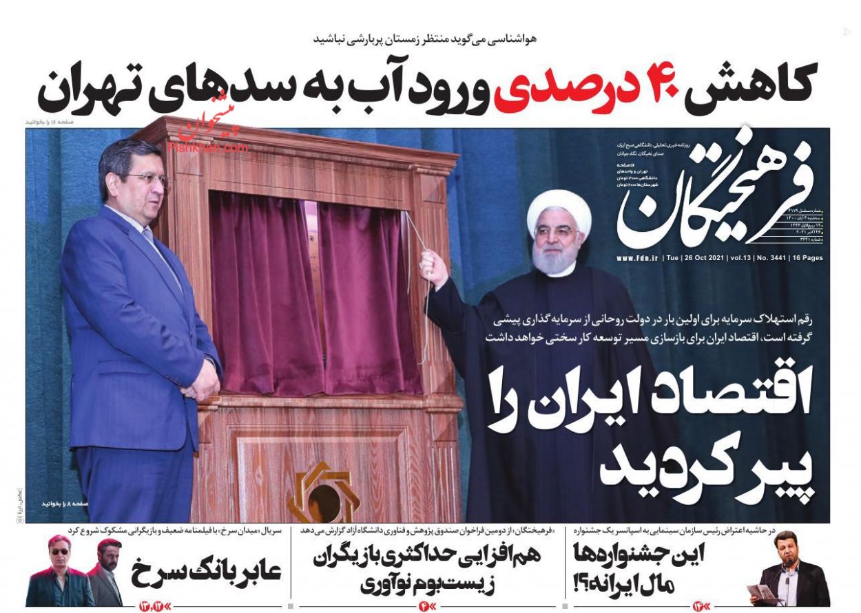 عناوین اخبار روزنامه فرهیختگان در روز سه‌شنبه ۴ آبان