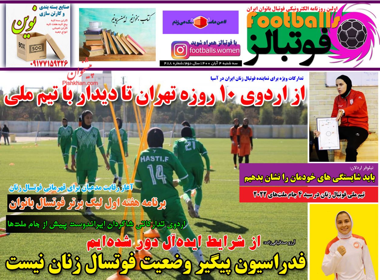 عناوین اخبار روزنامه فوتبالز در روز سه‌شنبه ۴ آبان