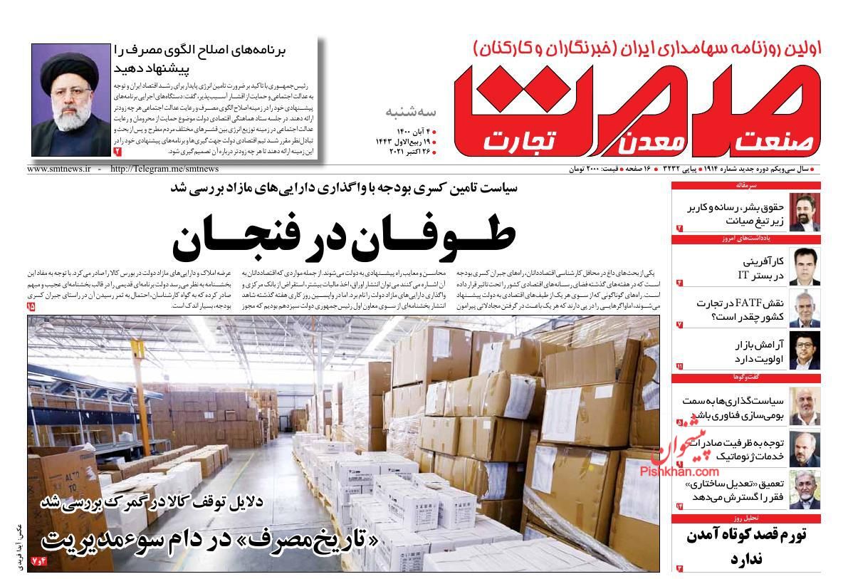 عناوین اخبار روزنامه صمت در روز سه‌شنبه ۴ آبان