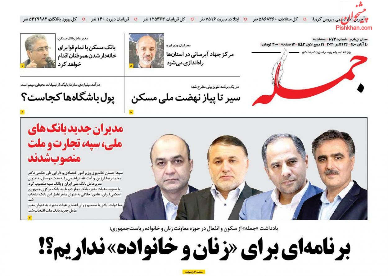 عناوین اخبار روزنامه جمله در روز سه‌شنبه ۴ آبان