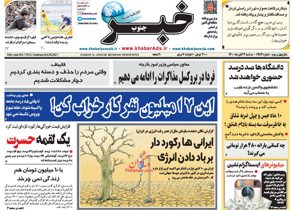 عناوین اخبار روزنامه خبر جنوب در روز سه‌شنبه ۴ آبان