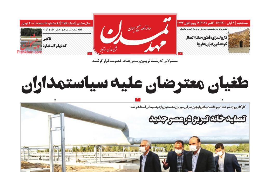 عناوین اخبار روزنامه مهد تمدن در روز سه‌شنبه ۴ آبان