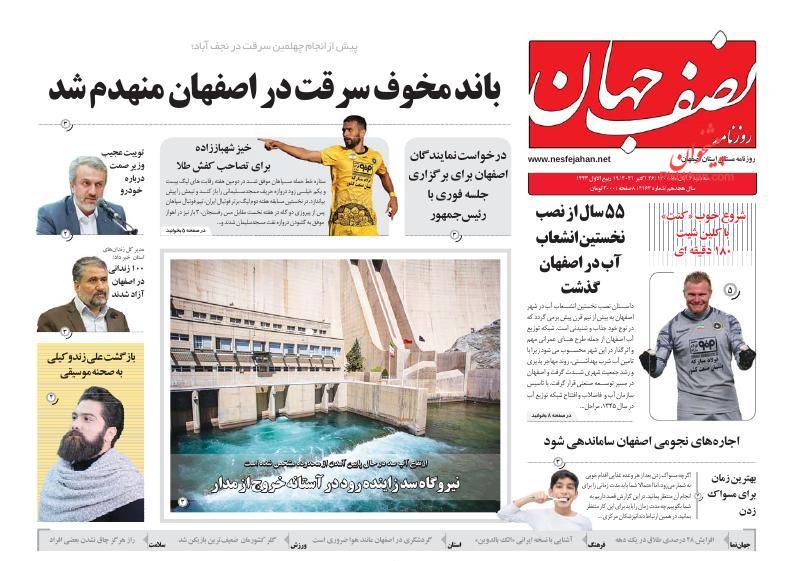 عناوین اخبار روزنامه نصف جهان در روز سه‌شنبه ۴ آبان