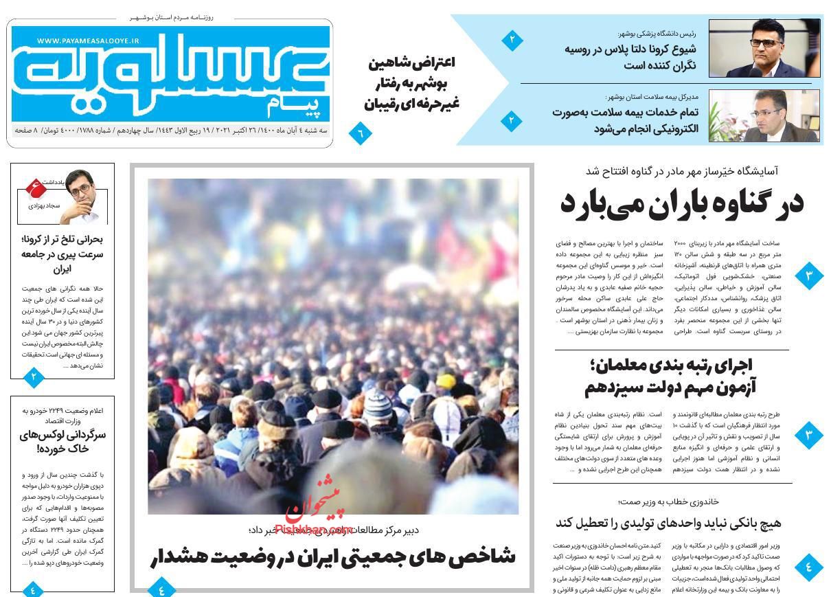 عناوین اخبار روزنامه پیام عسلویه در روز سه‌شنبه ۴ آبان