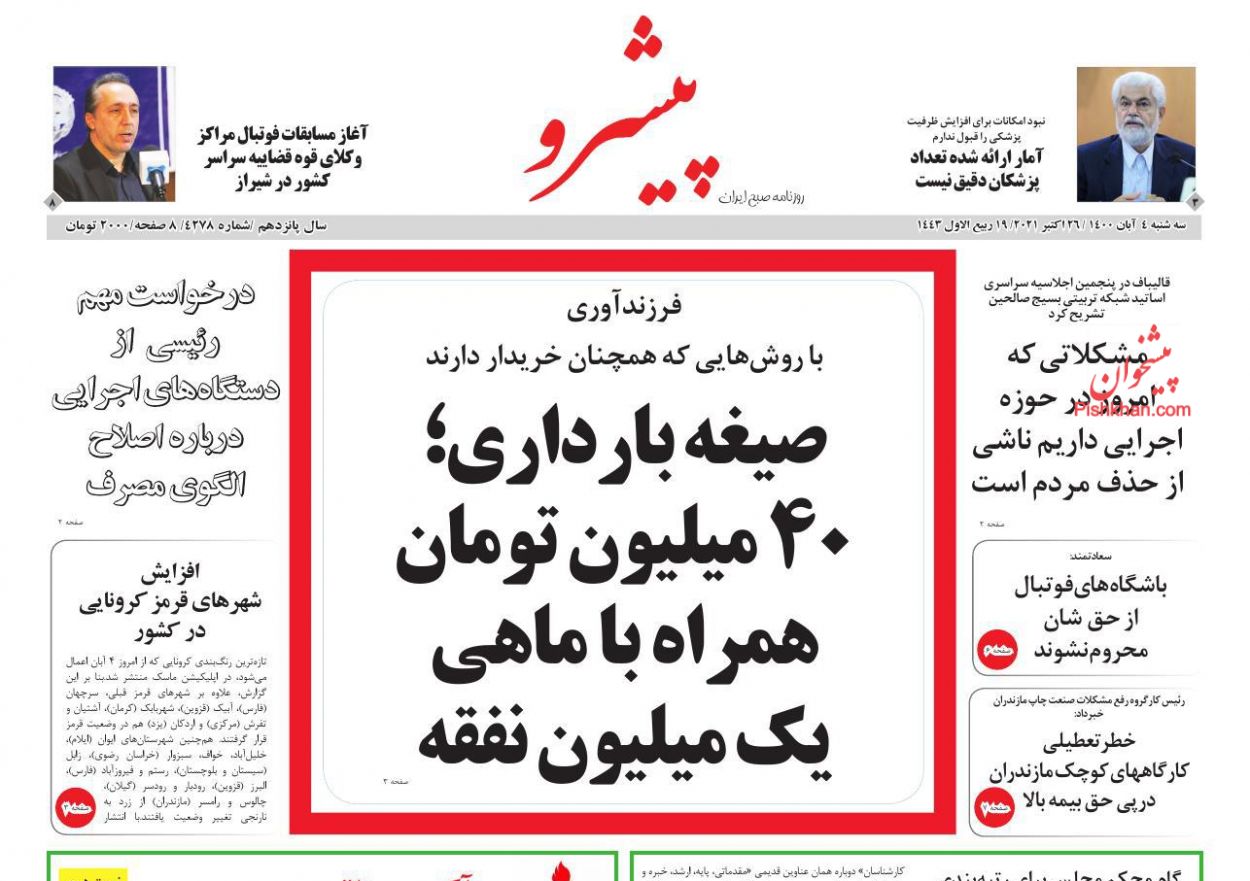 عناوین اخبار روزنامه پیشرو در روز سه‌شنبه ۴ آبان