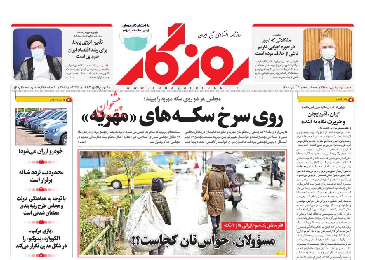 عناوین اخبار روزنامه روزگار در روز سه‌شنبه ۴ آبان