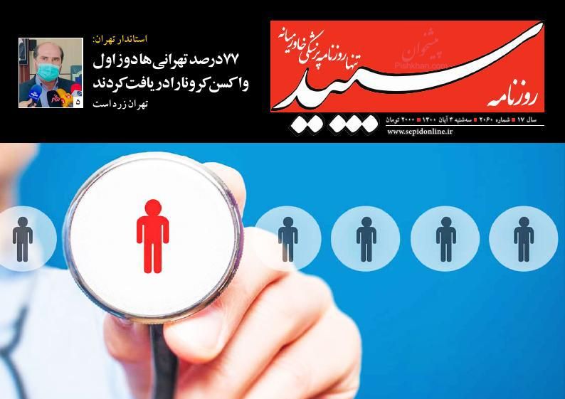 عناوین اخبار روزنامه سپید در روز سه‌شنبه ۴ آبان