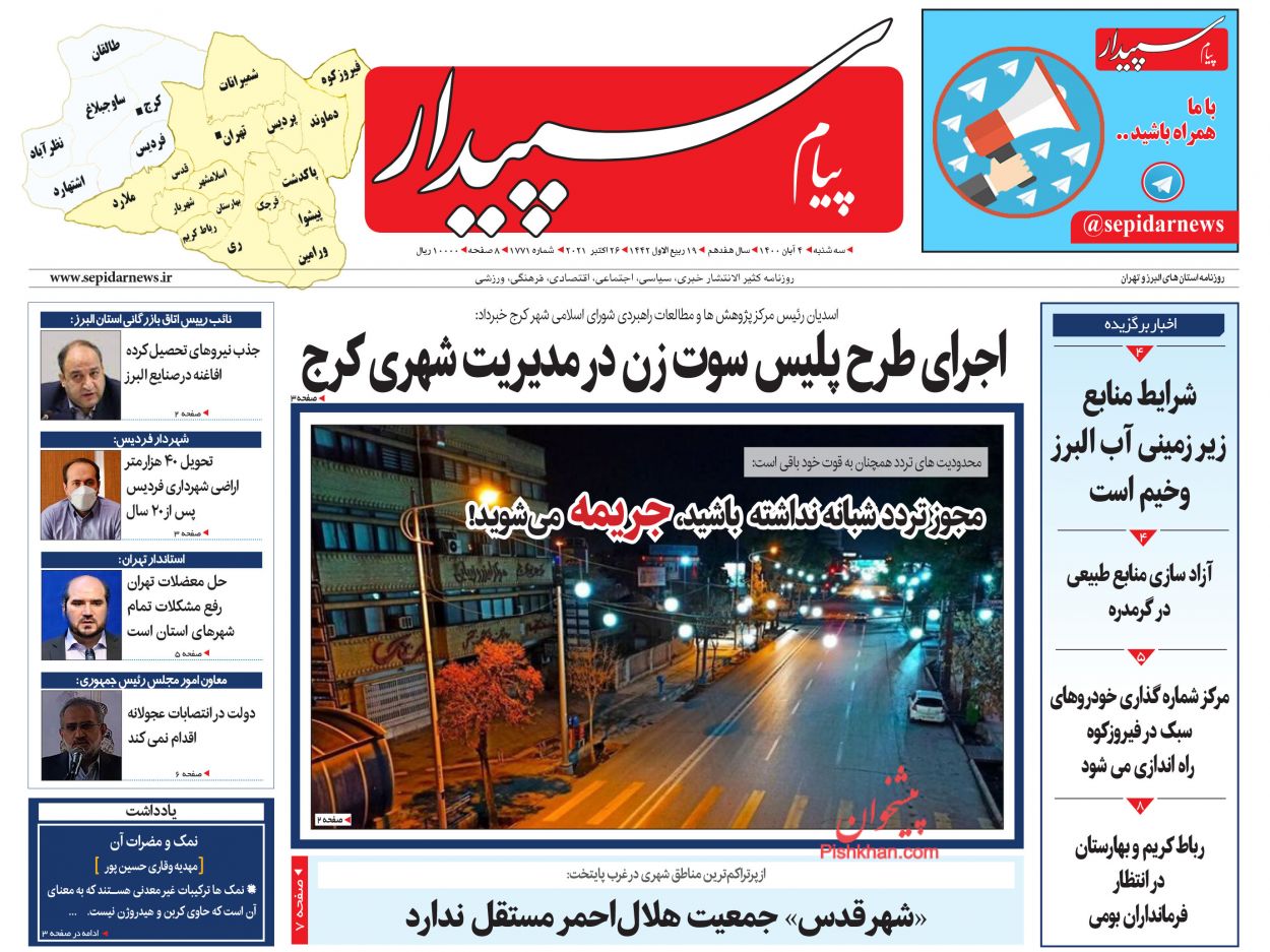 عناوین اخبار روزنامه پیام سپیدار در روز سه‌شنبه ۴ آبان