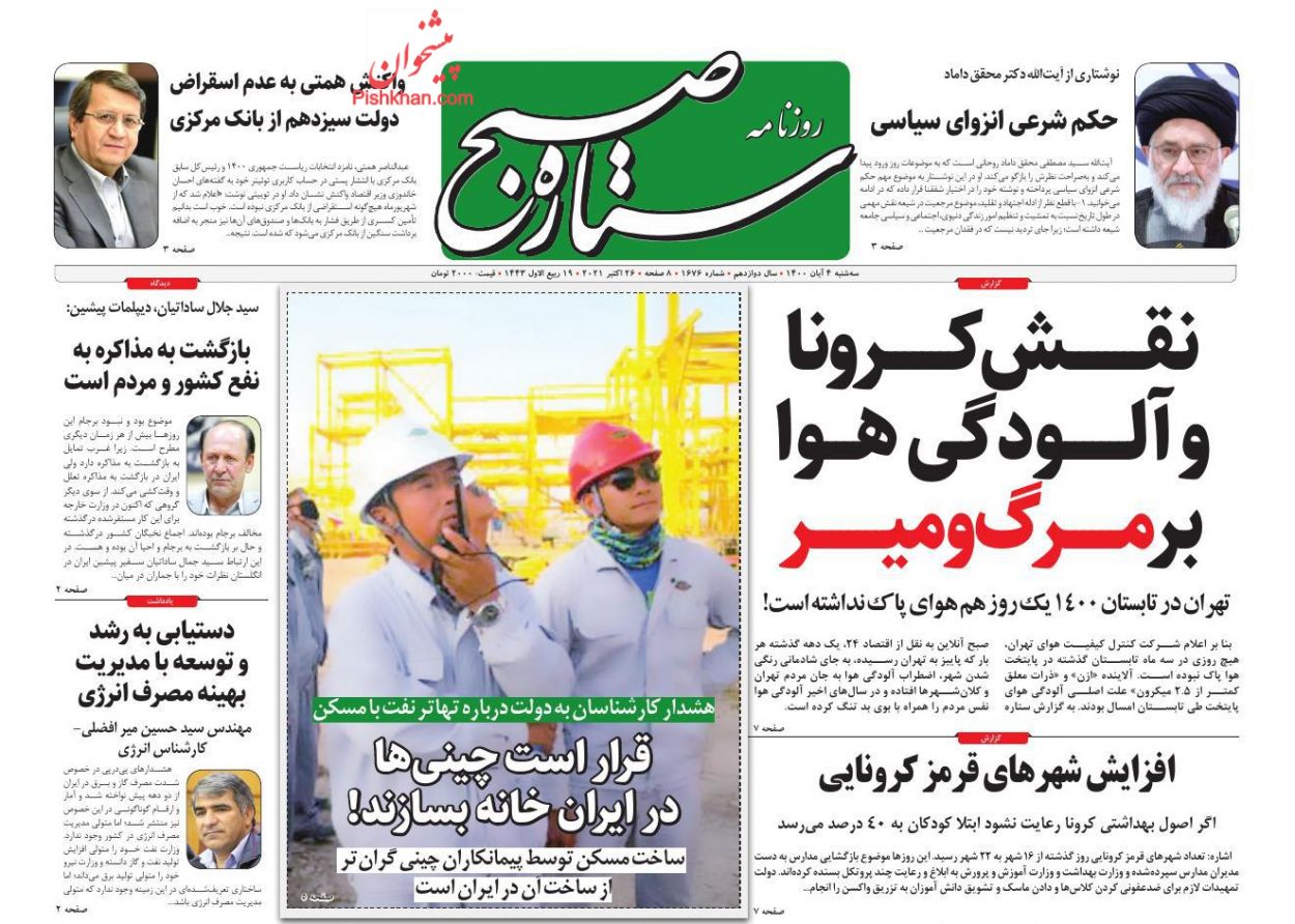 عناوین اخبار روزنامه ستاره صبح در روز سه‌شنبه ۴ آبان
