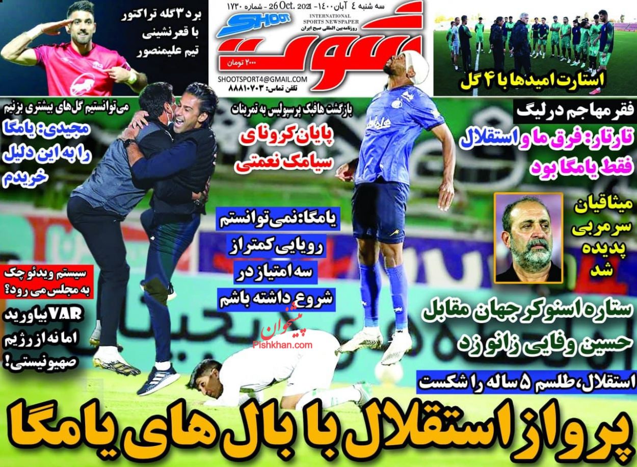 عناوین اخبار روزنامه شوت در روز سه‌شنبه ۴ آبان