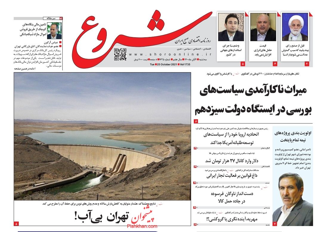 عناوین اخبار روزنامه شروع در روز سه‌شنبه ۴ آبان