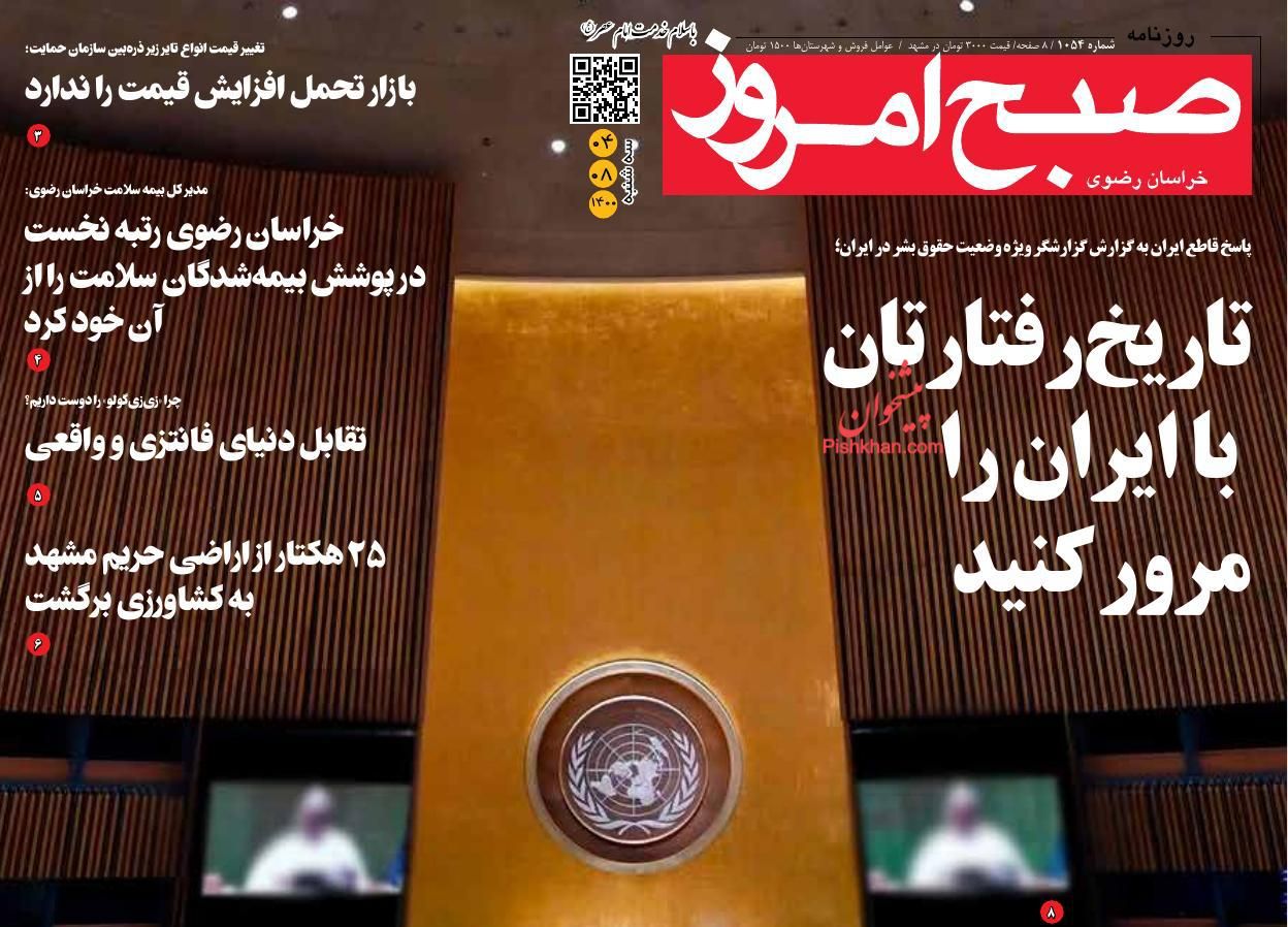 عناوین اخبار روزنامه صبح امروز در روز سه‌شنبه ۴ آبان