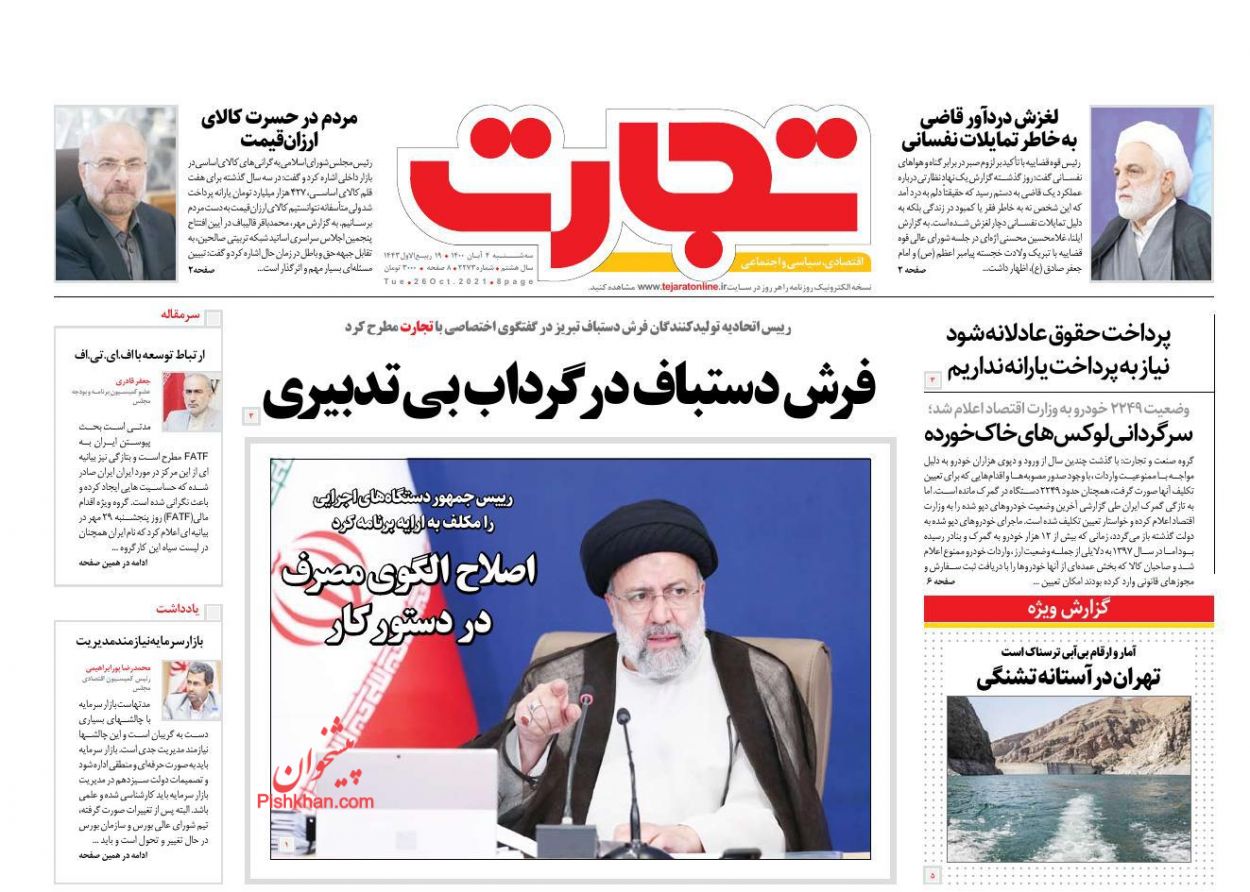 عناوین اخبار روزنامه تجارت در روز سه‌شنبه ۴ آبان