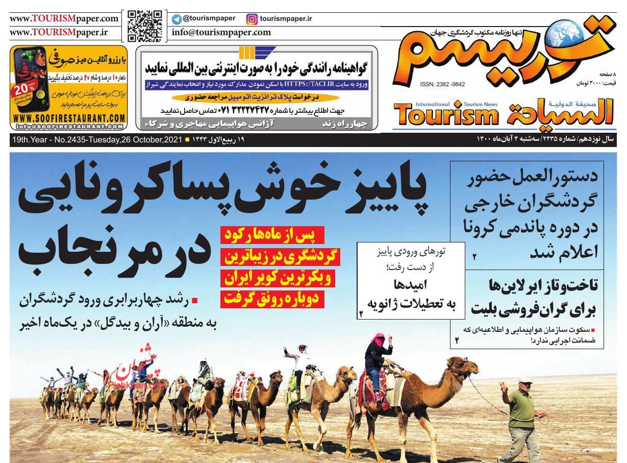 عناوین اخبار روزنامه توریسم در روز سه‌شنبه ۴ آبان