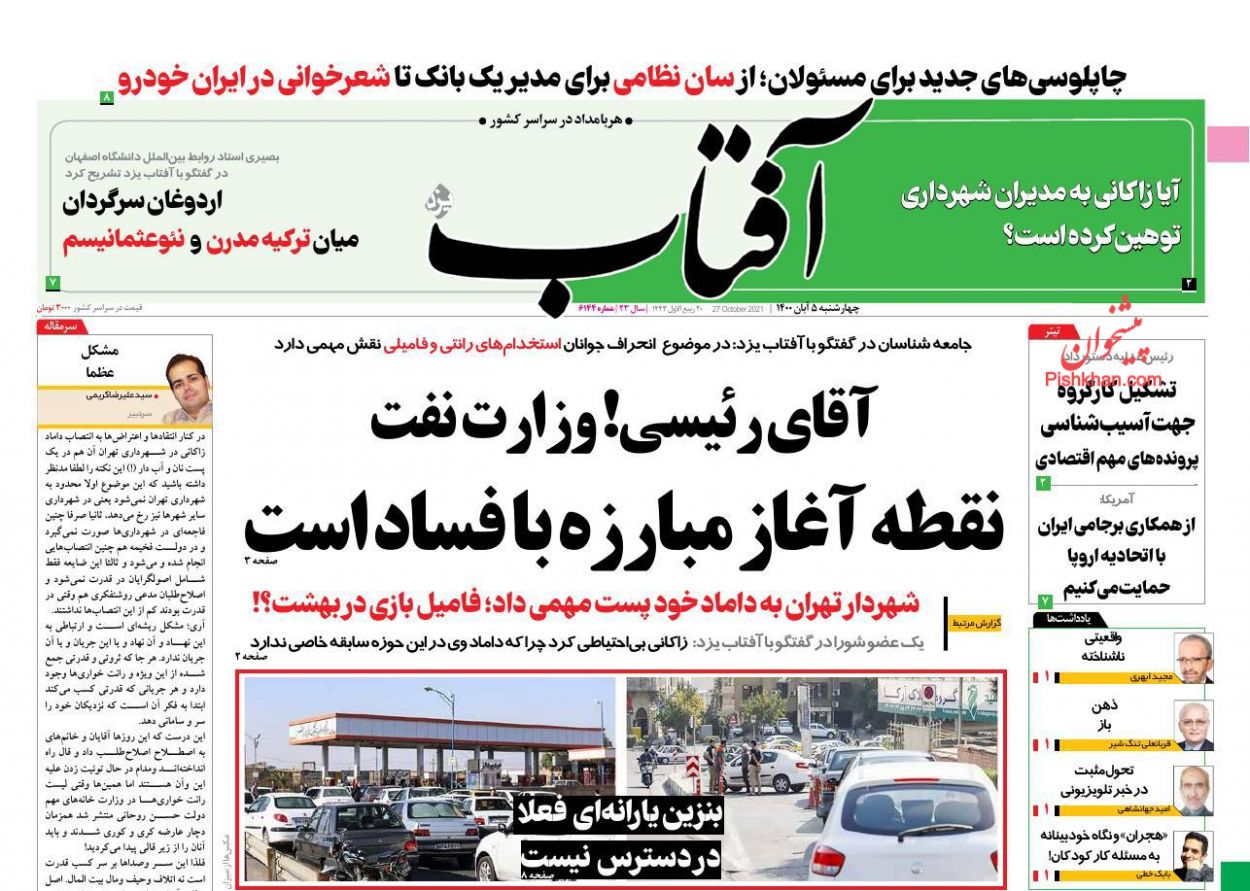 عناوین اخبار روزنامه آفتاب یزد در روز چهارشنبه ۵ آبان