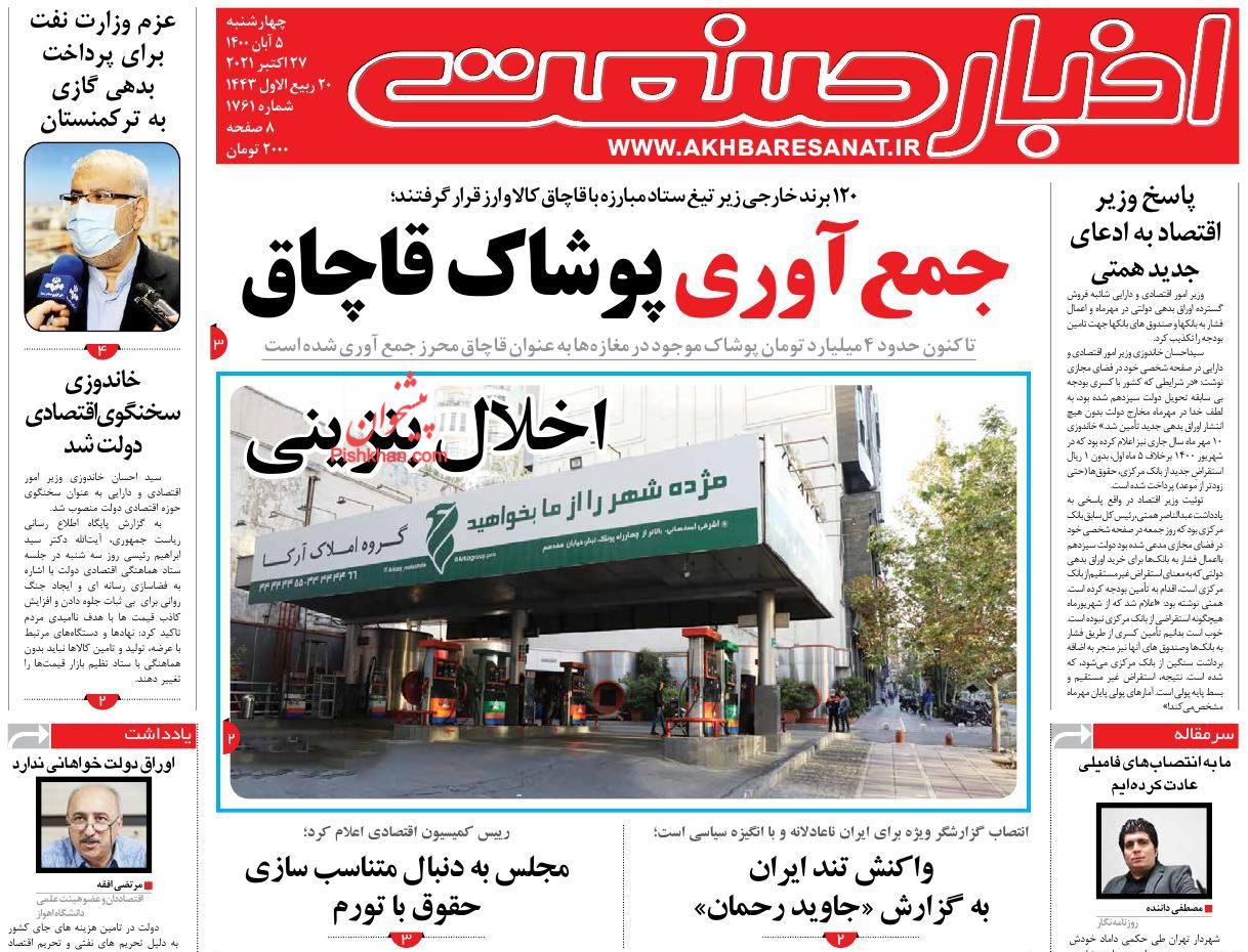 عناوین اخبار روزنامه اخبار صنعت در روز چهارشنبه ۵ آبان