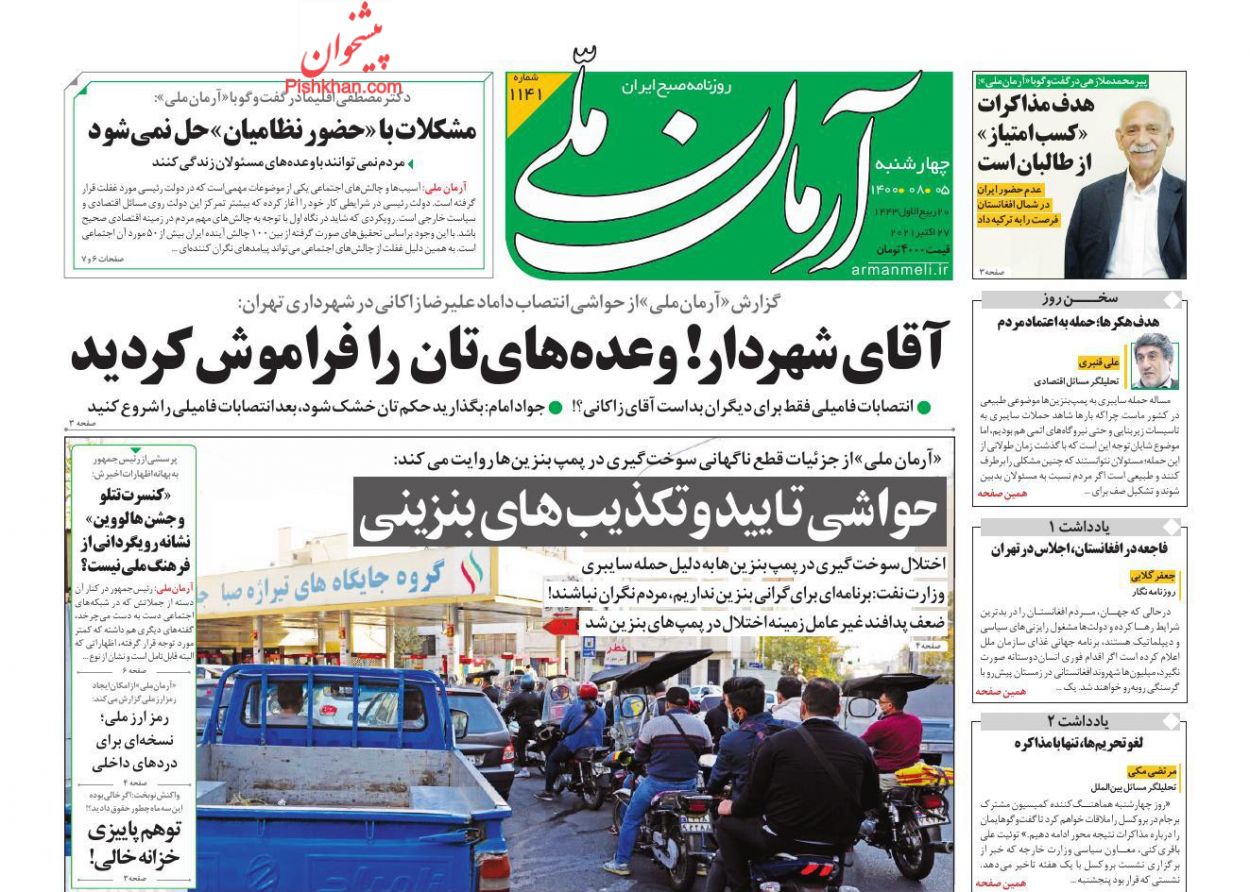 عناوین اخبار روزنامه آرمان ملی در روز چهارشنبه ۵ آبان