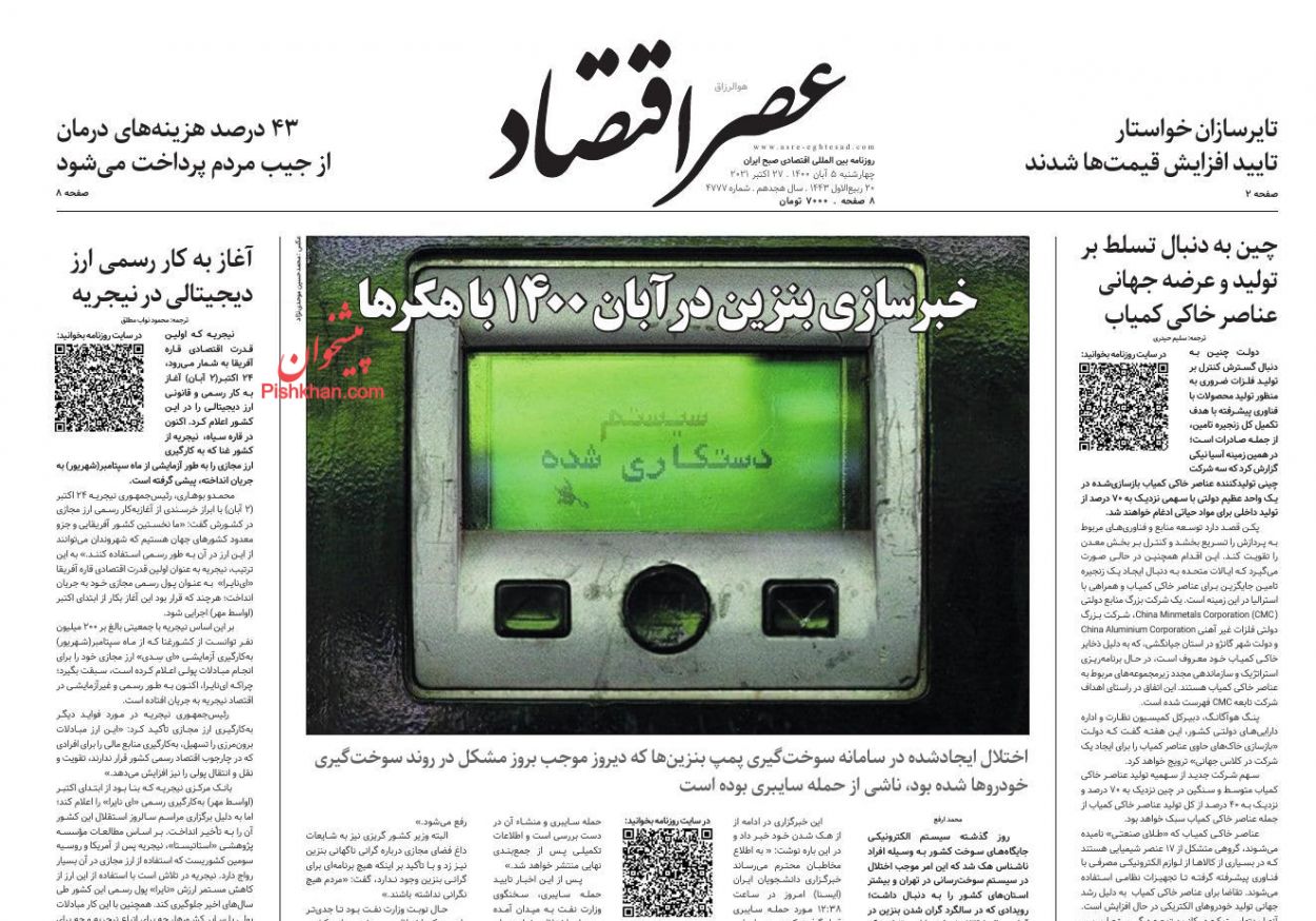 عناوین اخبار روزنامه عصر اقتصاد در روز چهارشنبه ۵ آبان