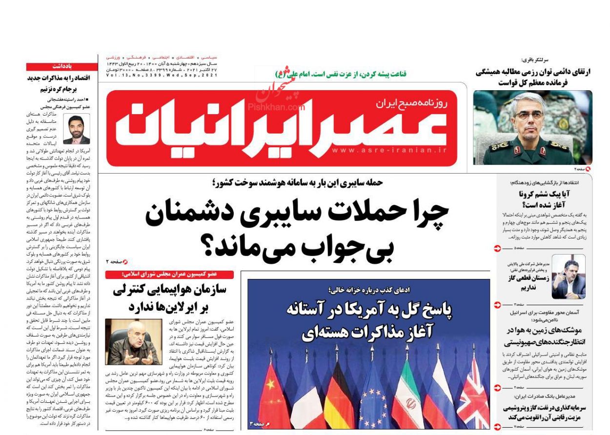 عناوین اخبار روزنامه عصر ایرانیان در روز چهارشنبه ۵ آبان