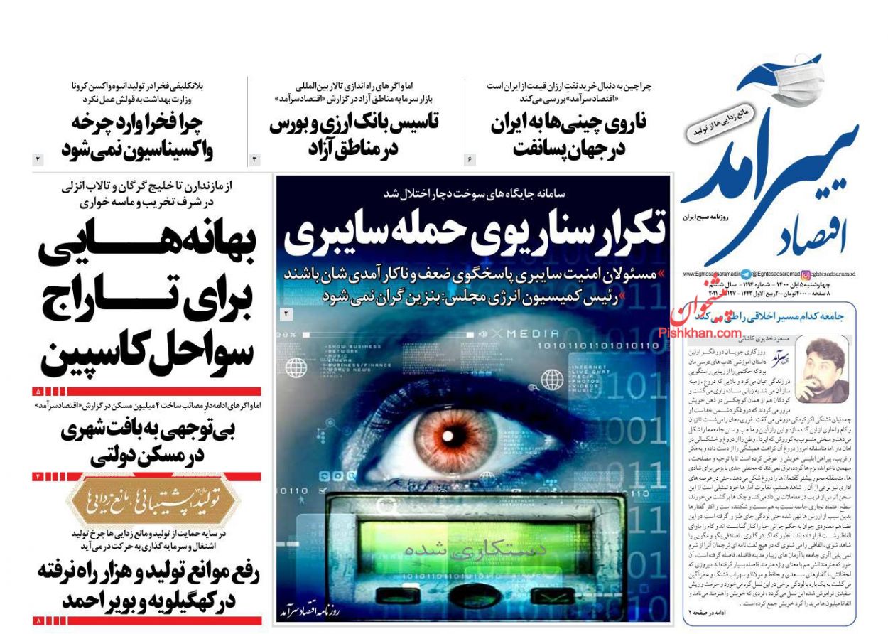 عناوین اخبار روزنامه اقتصاد سرآمد در روز چهارشنبه ۵ آبان