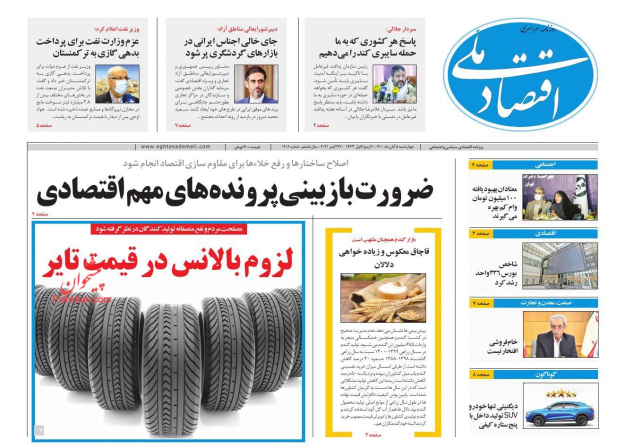 عناوین اخبار روزنامه اقتصاد ملی در روز چهارشنبه ۵ آبان