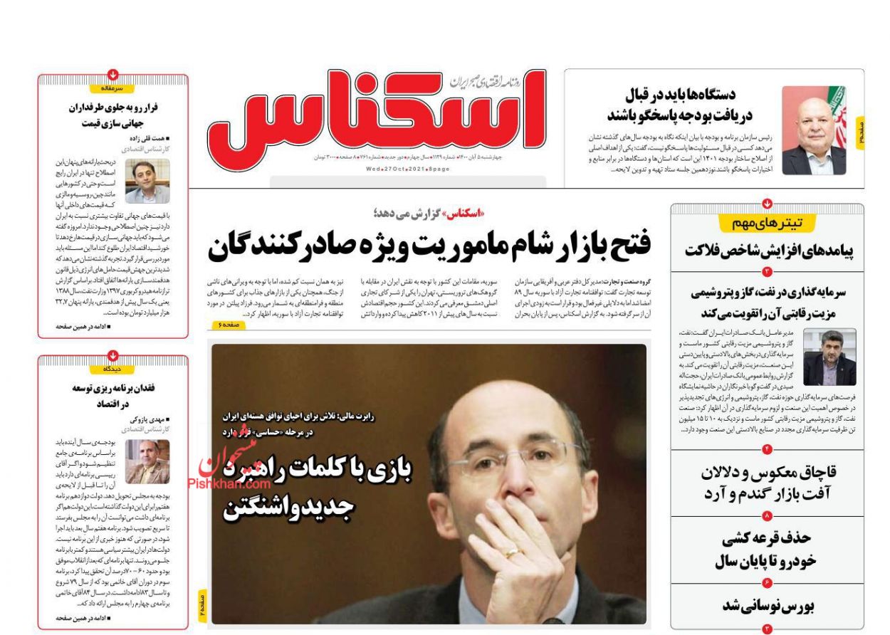 عناوین اخبار روزنامه اسکناس در روز چهارشنبه ۵ آبان