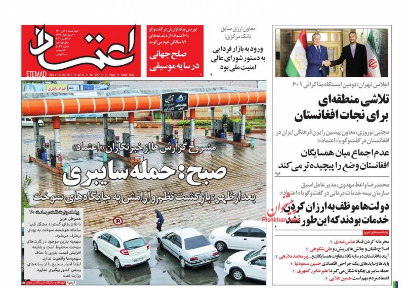 عناوین اخبار روزنامه اعتماد در روز چهارشنبه ۵ آبان