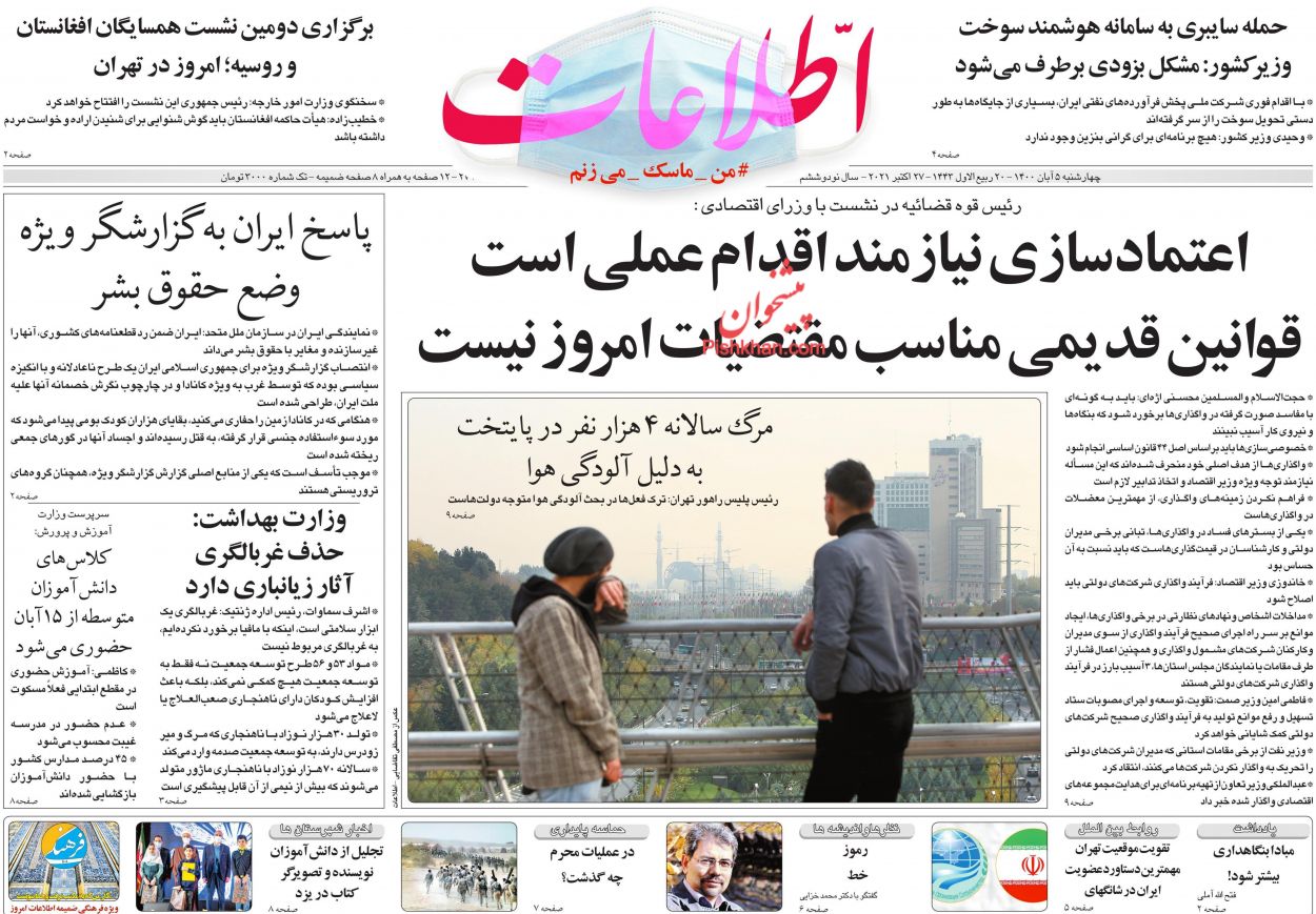 عناوین اخبار روزنامه اطلاعات در روز چهارشنبه ۵ آبان
