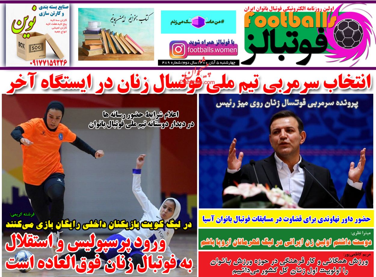 عناوین اخبار روزنامه فوتبالز در روز چهارشنبه ۵ آبان