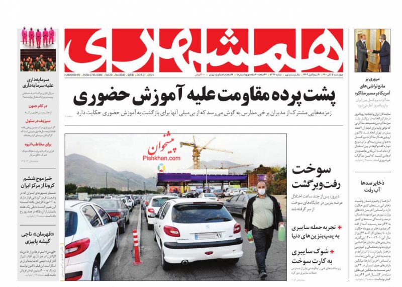 عناوین اخبار روزنامه همشهری در روز چهارشنبه ۵ آبان