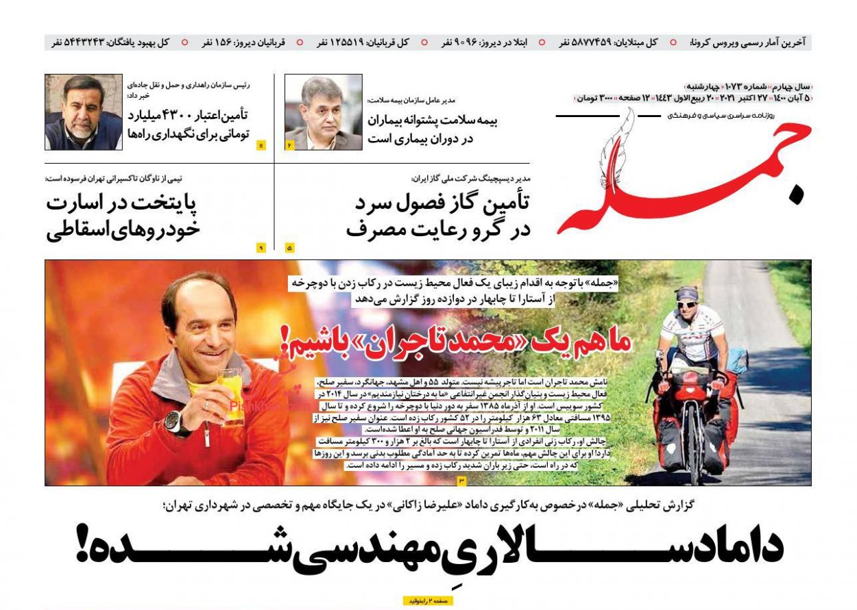 عناوین اخبار روزنامه جمله در روز چهارشنبه ۵ آبان