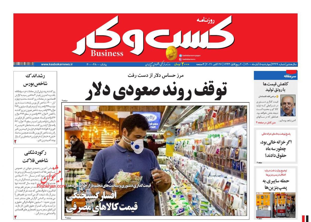 عناوین اخبار روزنامه كسب و كار در روز چهارشنبه ۵ آبان