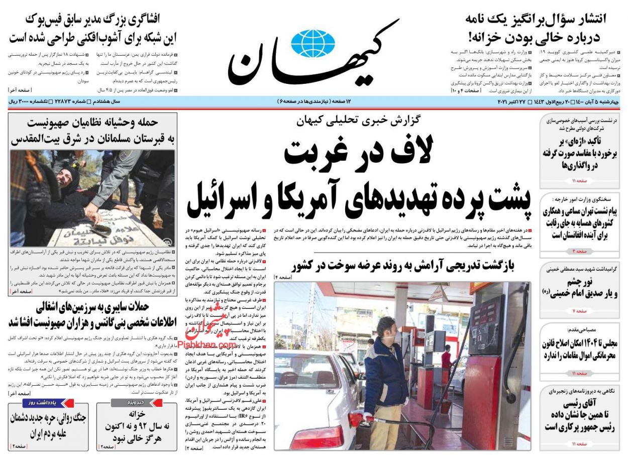 عناوین اخبار روزنامه کيهان در روز چهارشنبه ۵ آبان