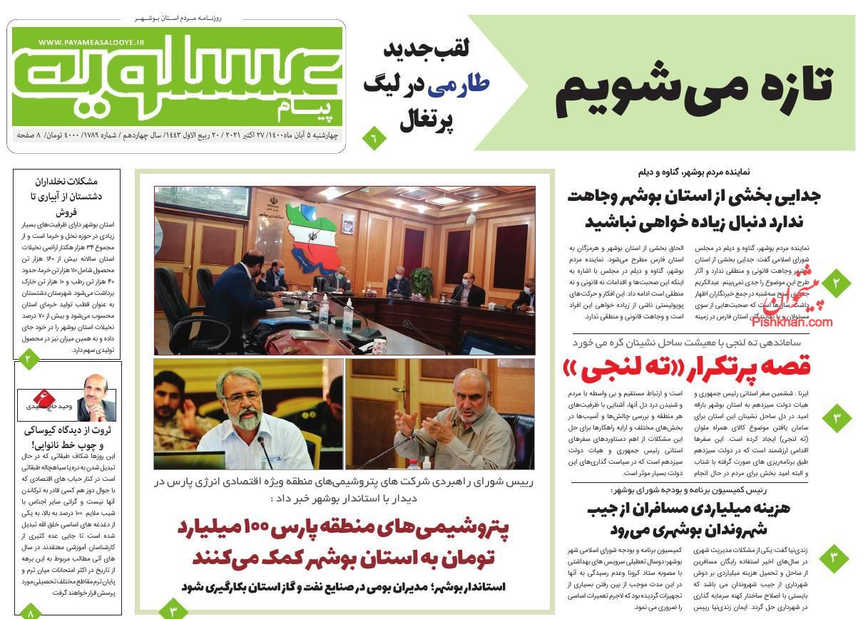 عناوین اخبار روزنامه پیام عسلویه در روز چهارشنبه ۵ آبان