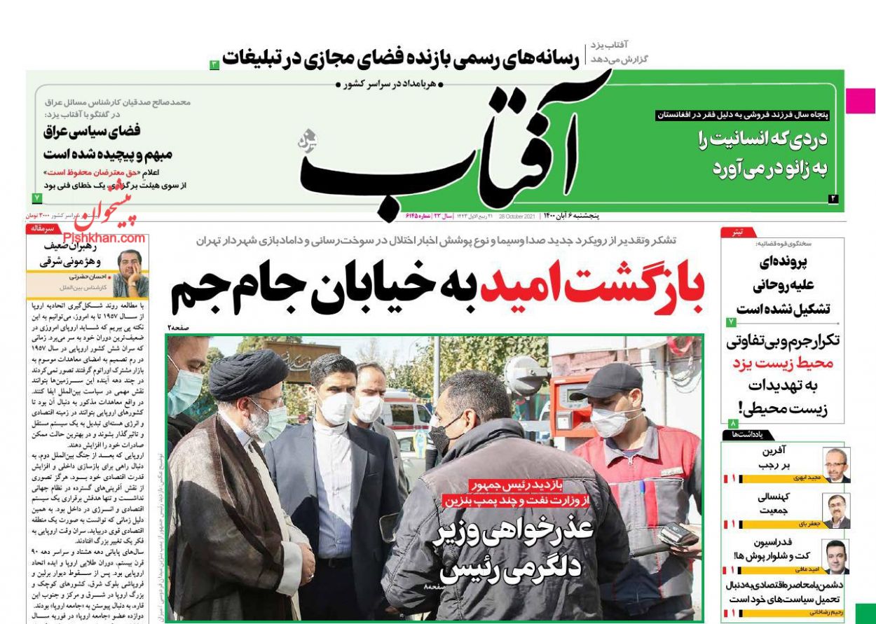 عناوین اخبار روزنامه آفتاب یزد در روز پنجشنبه ۶ آبان