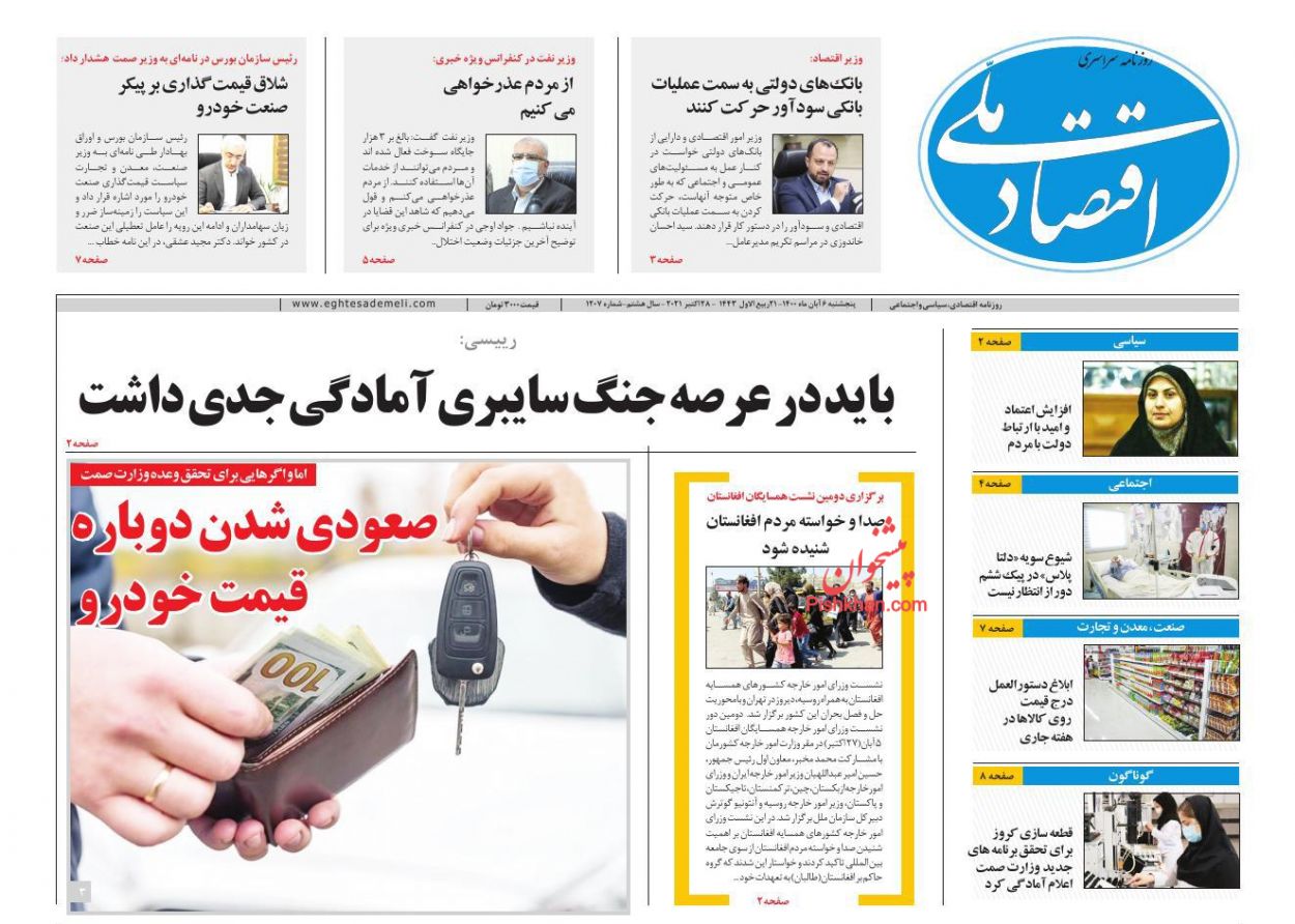 عناوین اخبار روزنامه اقتصاد ملی در روز پنجشنبه ۶ آبان