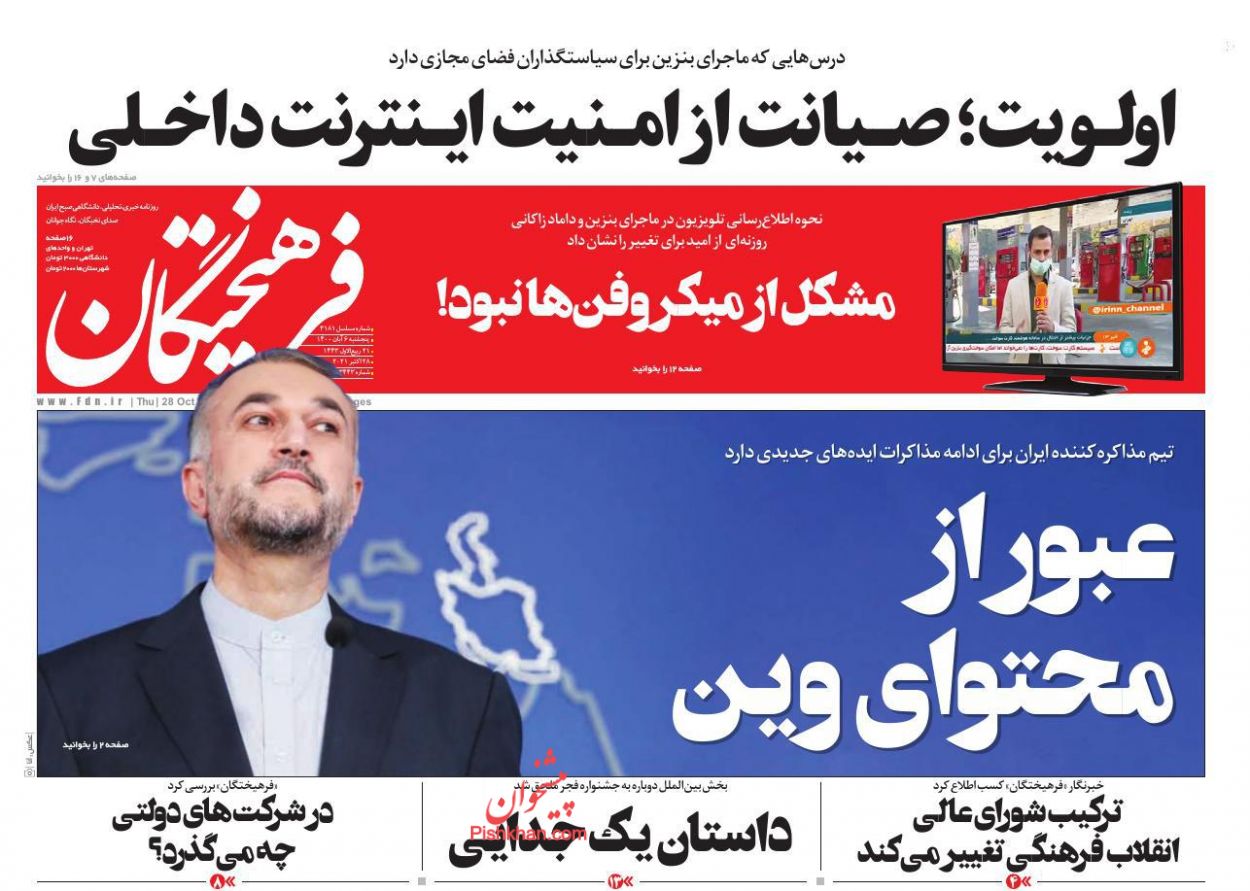 عناوین اخبار روزنامه فرهیختگان در روز پنجشنبه ۶ آبان