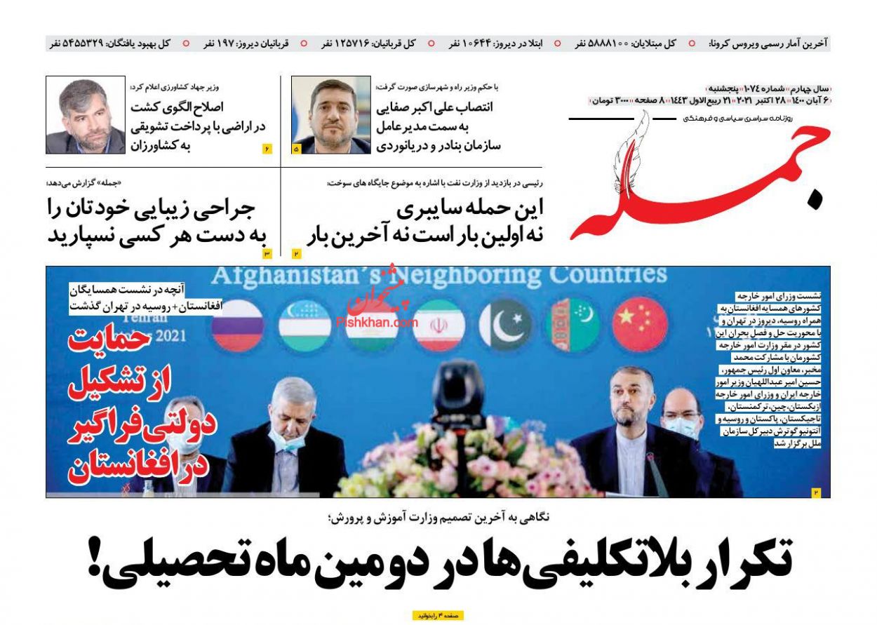 عناوین اخبار روزنامه جمله در روز پنجشنبه ۶ آبان