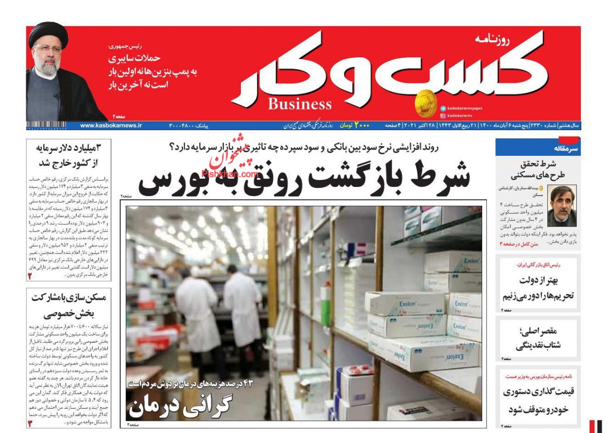 عناوین اخبار روزنامه كسب و كار در روز پنجشنبه ۶ آبان