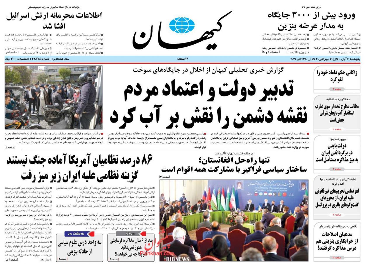 عناوین اخبار روزنامه کیهان در روز پنجشنبه ۶ آبان