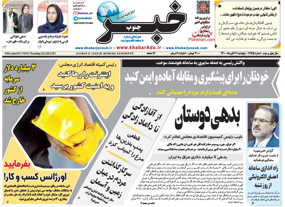 عناوین اخبار روزنامه خبر جنوب در روز پنجشنبه ۶ آبان