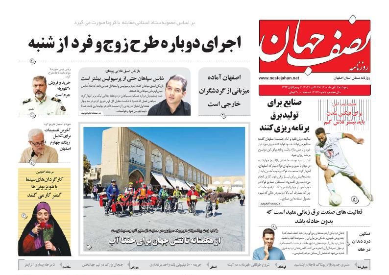 عناوین اخبار روزنامه نصف جهان در روز پنجشنبه ۶ آبان