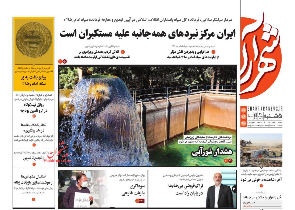 عناوین اخبار روزنامه شهرآرا در روز پنجشنبه ۶ آبان