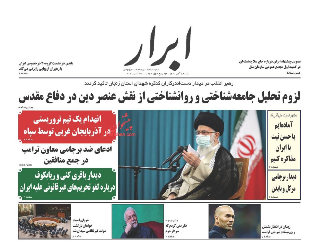 عناوین اخبار روزنامه ابرار در روز شنبه ۸ آبان