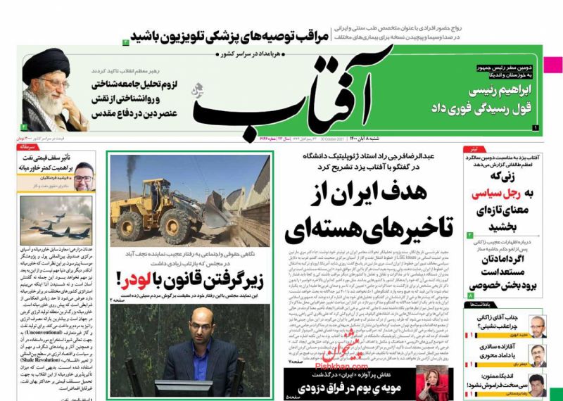 عناوین اخبار روزنامه آفتاب یزد در روز شنبه ۸ آبان