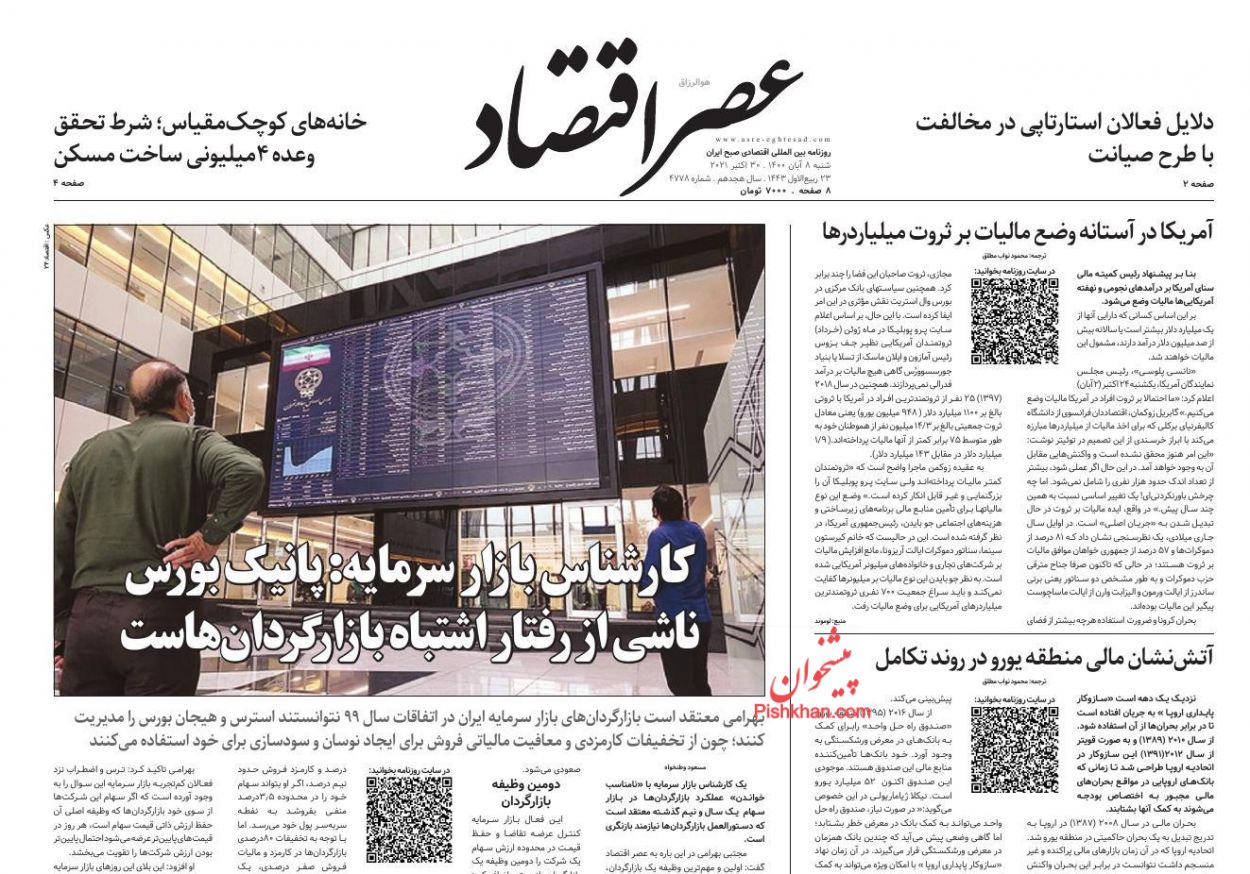 عناوین اخبار روزنامه عصر اقتصاد در روز شنبه ۸ آبان